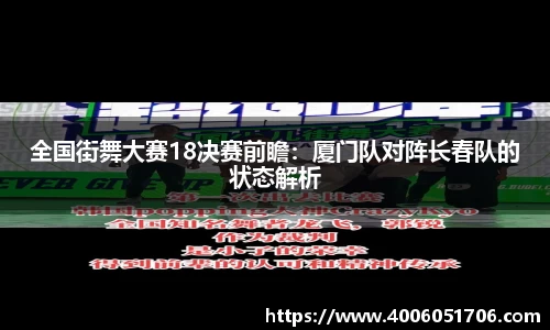 全国街舞大赛18决赛前瞻：厦门队对阵长春队的状态解析