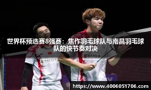 世界杯预选赛8强赛：焦作羽毛球队与南昌羽毛球队的快节奏对决