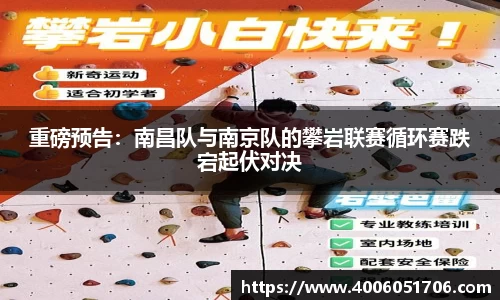 重磅预告：南昌队与南京队的攀岩联赛循环赛跌宕起伏对决