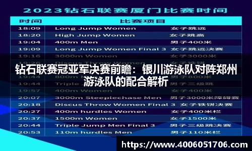 钻石联赛冠亚军决赛前瞻：银川游泳队对阵郑州游泳队的配合解析