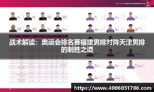 战术解读：奥运会排名赛福建男排对阵天津男排的制胜之道