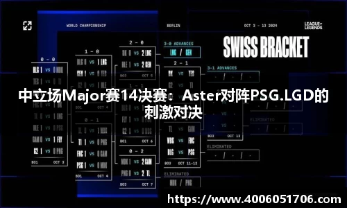 中立场Major赛14决赛：Aster对阵PSG.LGD的刺激对决