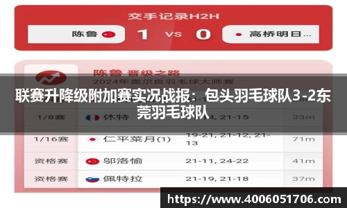 联赛升降级附加赛实况战报：包头羽毛球队3-2东莞羽毛球队