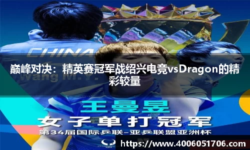 巅峰对决：精英赛冠军战绍兴电竞vsDragon的精彩较量