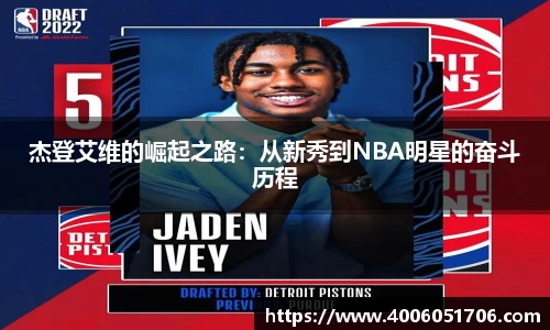 杰登艾维的崛起之路：从新秀到NBA明星的奋斗历程