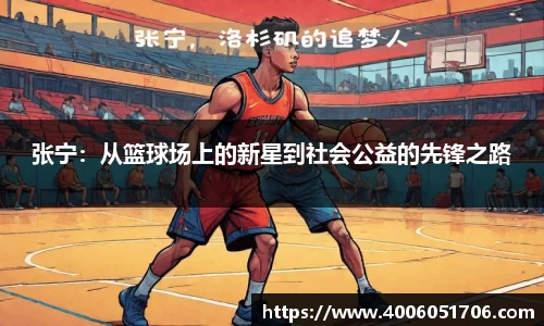 张宁：从篮球场上的新星到社会公益的先锋之路