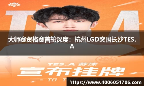 大师赛资格赛首轮深度：杭州LGD突围长沙TES.A