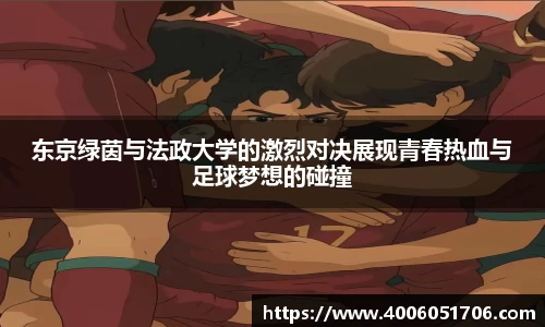 东京绿茵与法政大学的激烈对决展现青春热血与足球梦想的碰撞