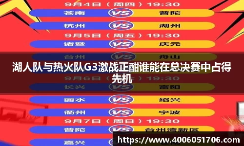 湖人队与热火队G3激战正酣谁能在总决赛中占得先机