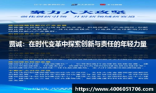 贾诚：在时代变革中探索创新与责任的年轻力量