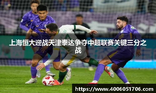 上海恒大迎战天津泰达争夺中超联赛关键三分之战