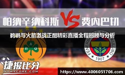 鹈鹕与火箭激战正酣精彩直播全程回顾与分析