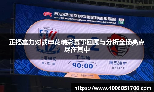 正播富力对战申花精彩赛事回顾与分析全场亮点尽在其中