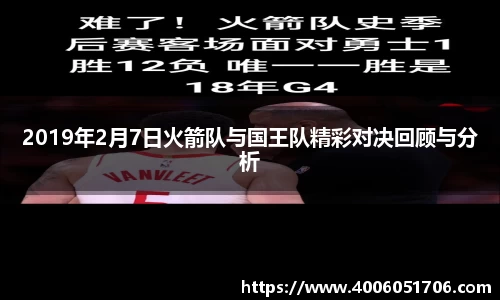 2019年2月7日火箭队与国王队精彩对决回顾与分析