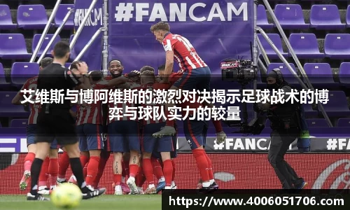 艾维斯与博阿维斯的激烈对决揭示足球战术的博弈与球队实力的较量
