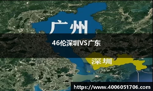 46伦深圳VS广东