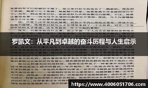 罗凯文：从平凡到卓越的奋斗历程与人生启示