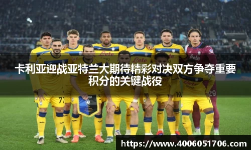 卡利亚迎战亚特兰大期待精彩对决双方争夺重要积分的关键战役